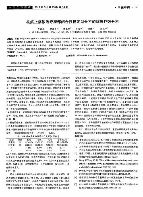 祛瘀止痛散治疗踝部闭合性稳定型骨折的临床疗效分析