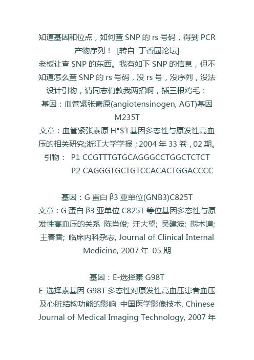 知道基因和位点,如何查SNP的rs号码,得到PCR产物序列!丁香园论坛