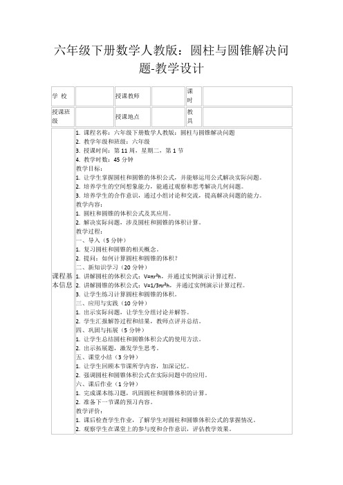 六年级下册数学人教版：圆柱与圆锥解决问题-教学设计