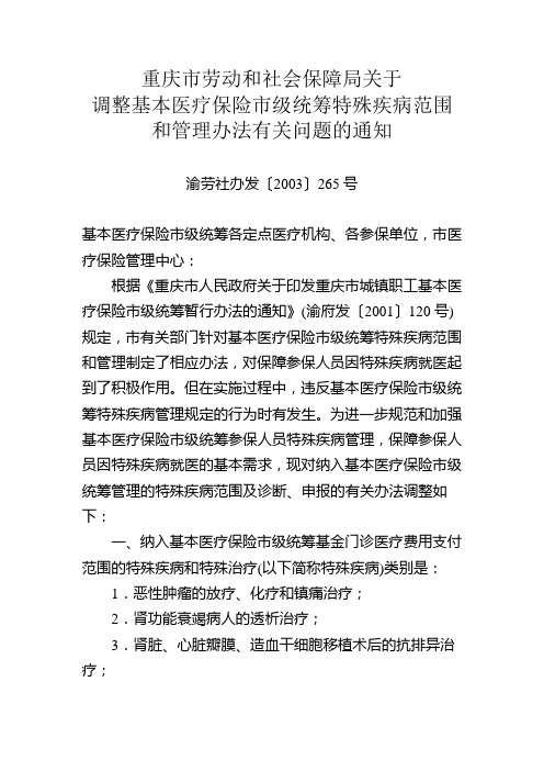 重庆市劳动和社会保障局关于