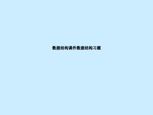 数据结构课件数据结构习题