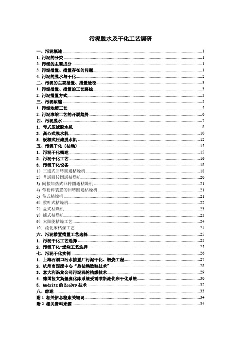 污泥脱水及干化工艺知识