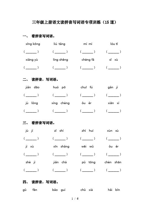 三年级上册语文读拼音写词语专项训练(15道)