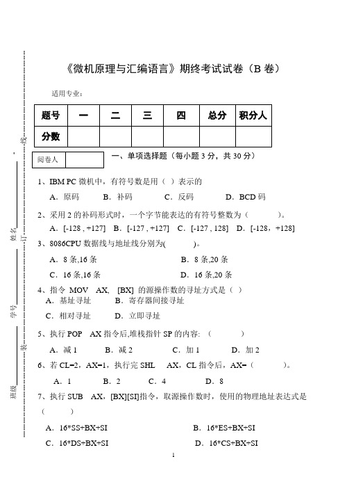 《微机原理与汇编语言》期终考试试卷(B卷)及答案