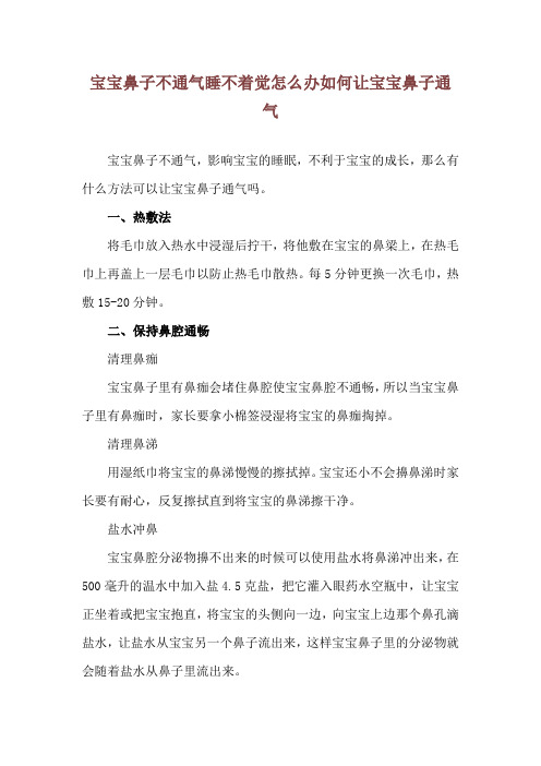 宝宝鼻子不通气睡不着觉怎么办 如何让宝宝鼻子通气