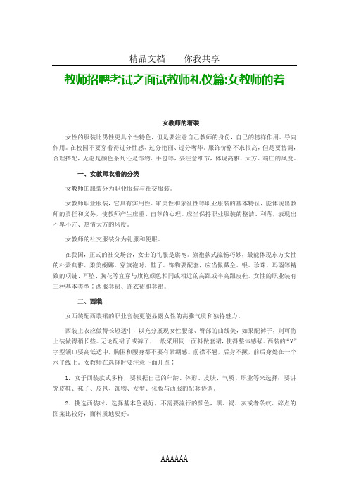 教师招聘考试之面试教师礼仪篇女教师的着装