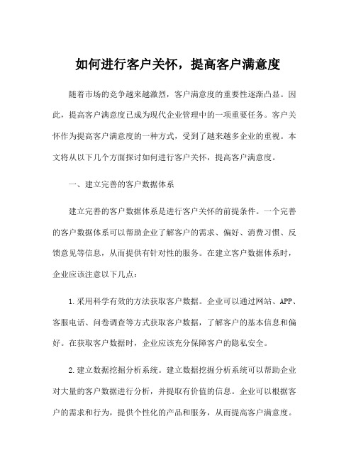 如何进行客户关怀,提高客户满意度