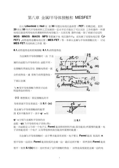 半导体器件物理金属-半导体接触和MESFET