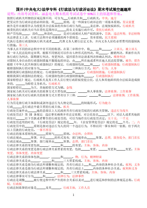 国开(中央电大)法学专科《行政法与行政诉讼法》末考试填空题题库