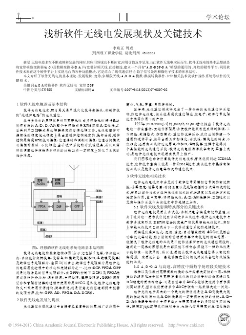 浅析软件无线电发展现状及关键技术