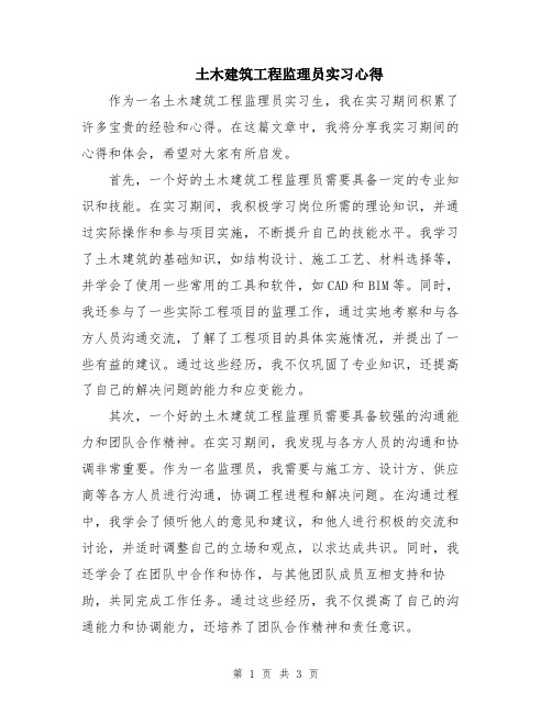 土木建筑工程监理员实习心得