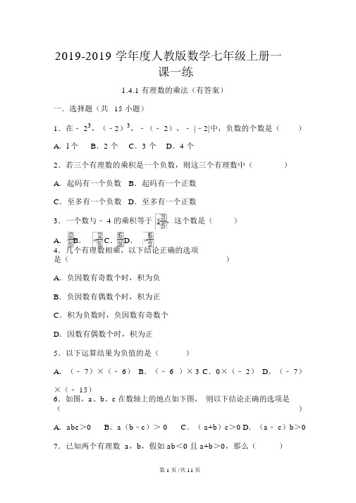 人教版数学七年级上册一课一练：1.4.1有理数的乘法(有答案)