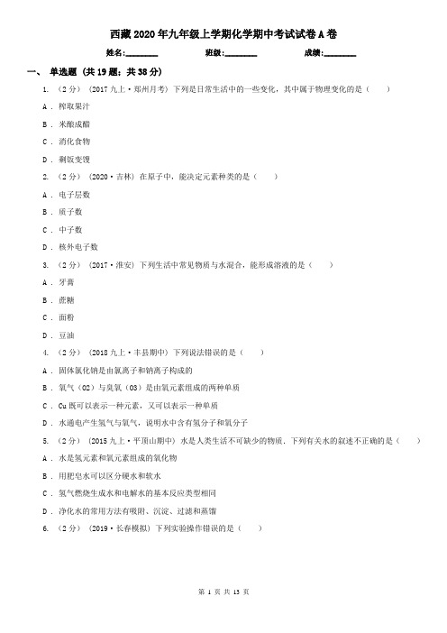 西藏2020年九年级上学期化学期中考试试卷A卷