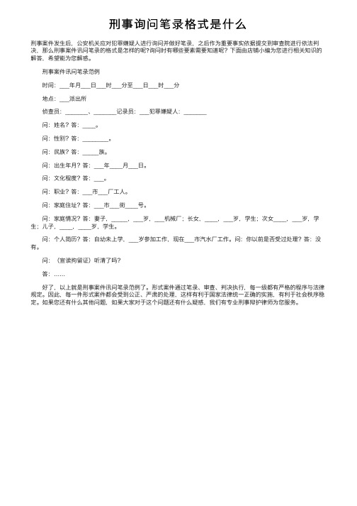 刑事询问笔录格式是什么