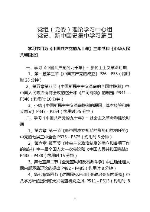 党组(党委)理论学习中心组党史、新中国史学习篇目20191104