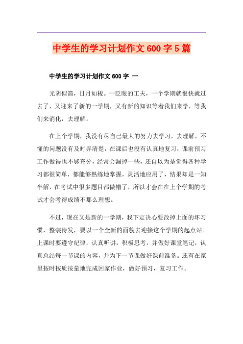 中学生的学习计划作文600字5篇