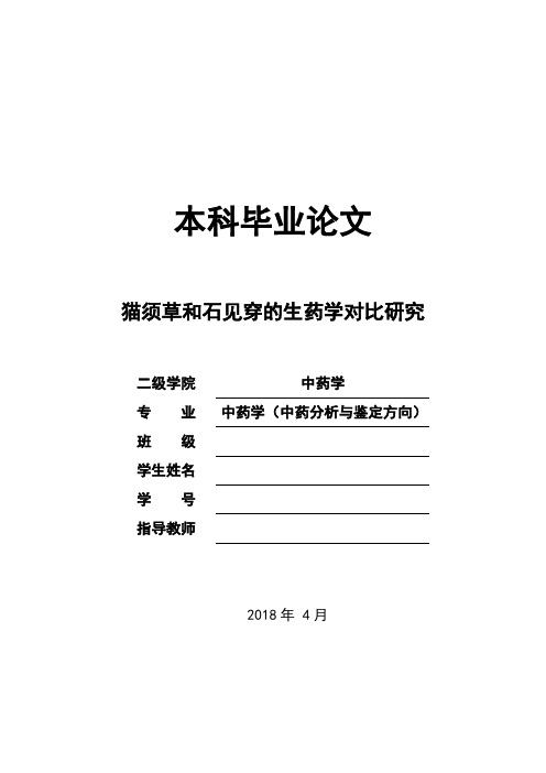 中药学论文 猫须草和石见穿的生药学对比研究