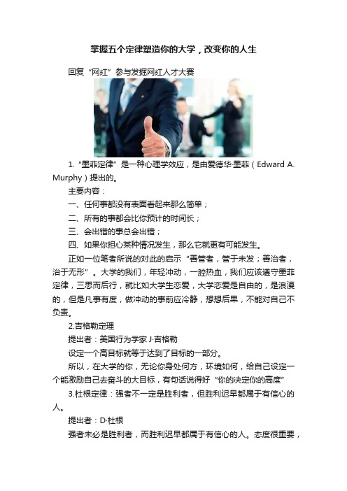 掌握五个定律塑造你的大学，改变你的人生