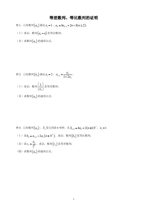 等差数列、等比数列的证明及数列求和(DOC)