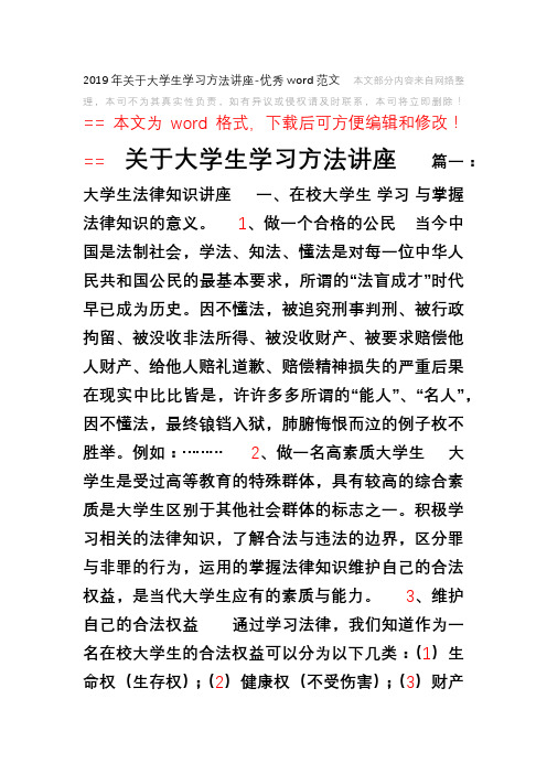 2019年关于大学生学习方法讲座-优秀word范文 (8页)