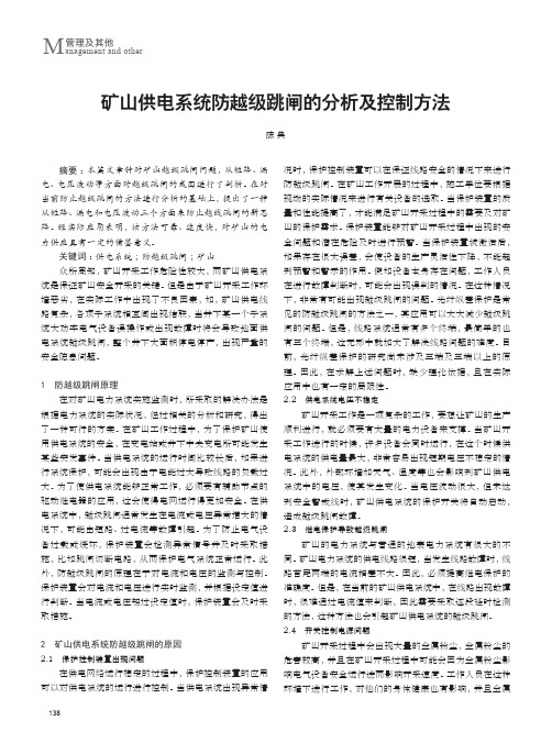 矿山供电系统防越级跳闸的分析及控制方法