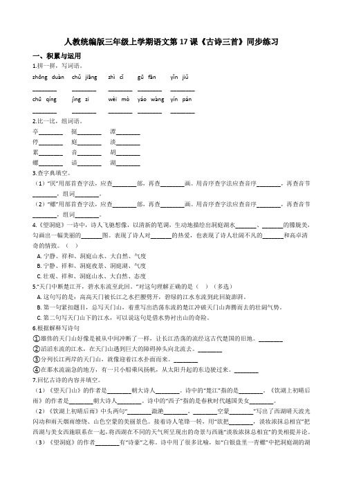 三年级上册语文试题-第17课《古诗三首》同步练习 人教部编版(含答案)