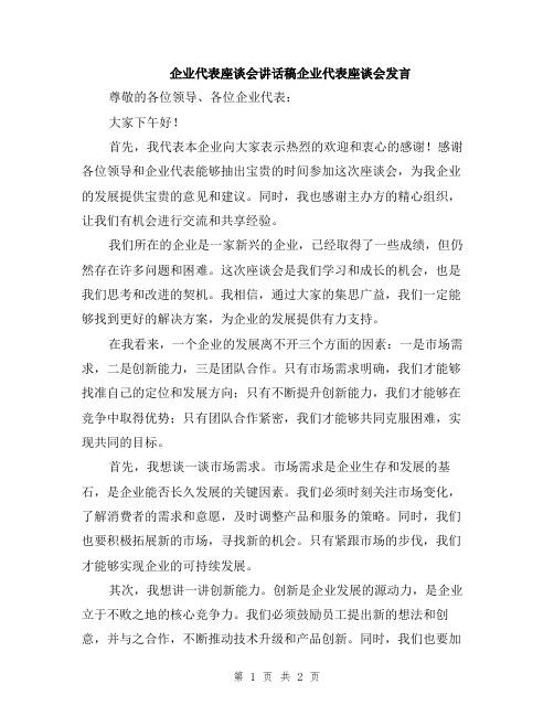 企业代表座谈会讲话稿企业代表座谈会发言