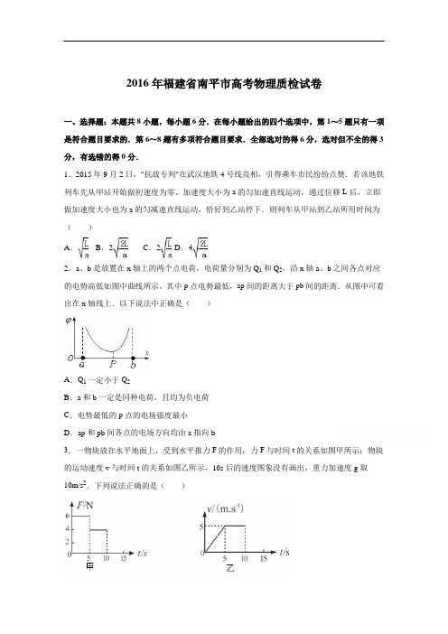 福建省南平市2016届高考物理质检试卷