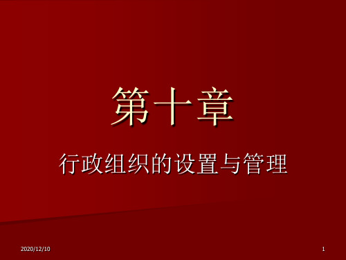 第十章行政组织的设置与管理PPT教学课件