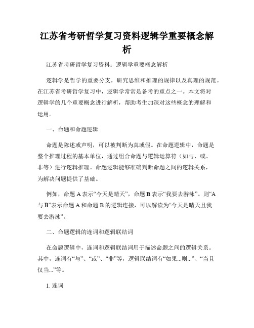 江苏省考研哲学复习资料逻辑学重要概念解析