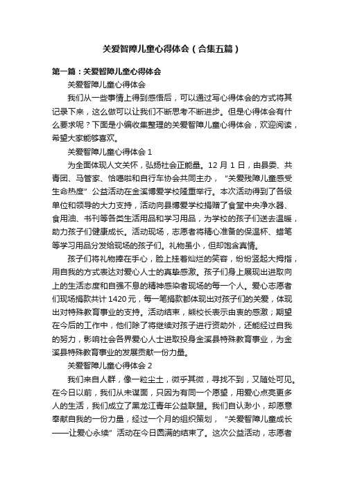 关爱智障儿童心得体会（合集五篇）