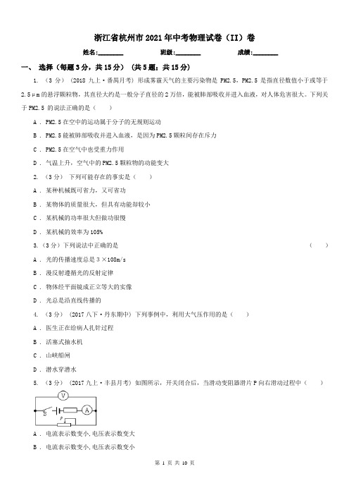 浙江省杭州市2021年中考物理试卷(II)卷