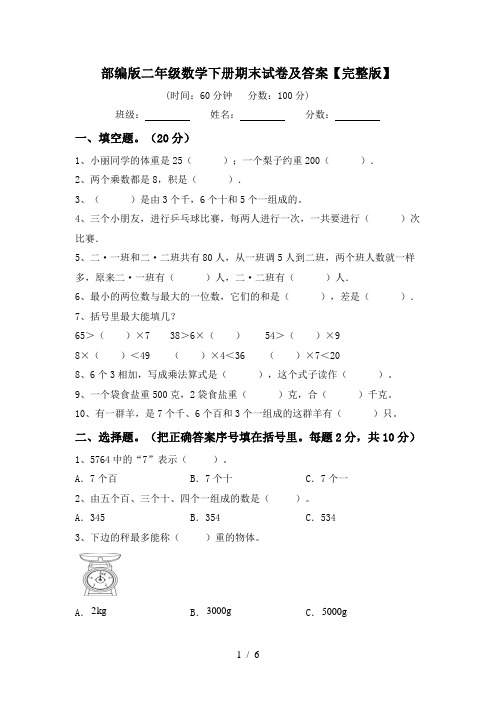 部编版二年级数学下册期末试卷及答案【完整版】