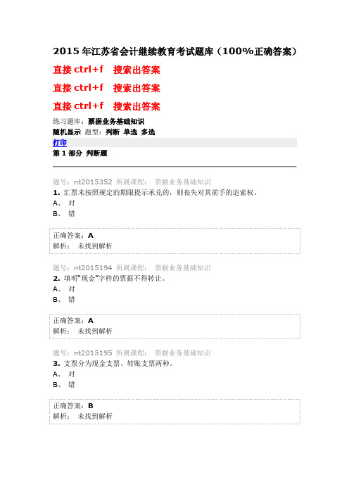 2015年江苏省会计继续教育考试题库(100%正确答案)