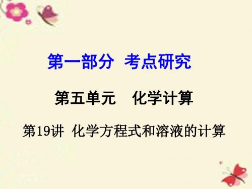 【中考试题研究】(重庆专版)2016年中考化学 第一部分 考点研究 第19讲 化学方程式和溶液的计算课件