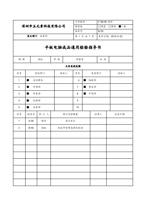 MID平板电脑成品通用检验指导书---显示屏标准更改20150420