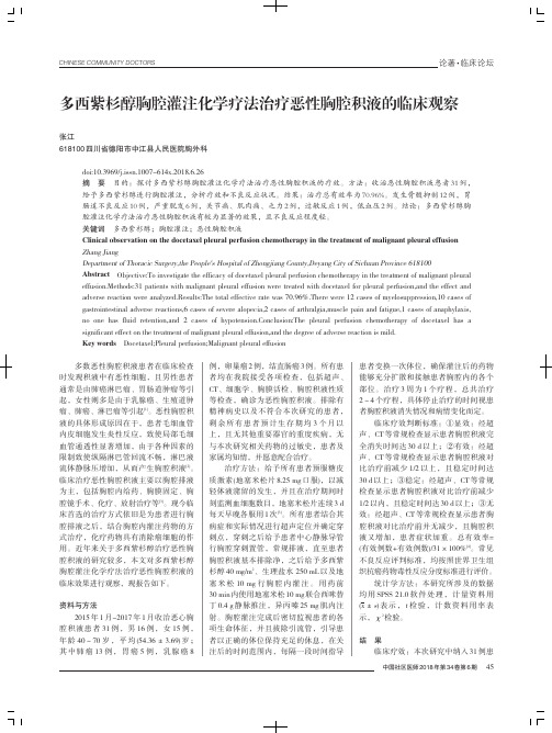 多西紫杉醇胸腔灌注化学疗法治疗恶性胸腔积液的临床观察