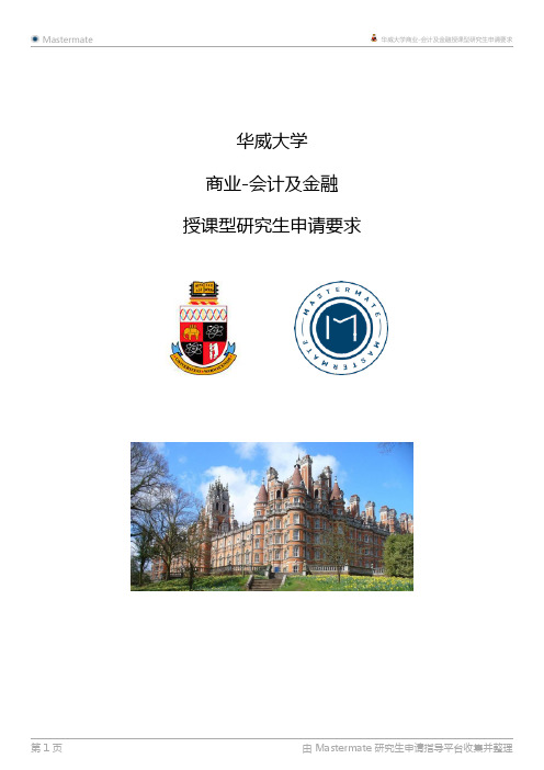 华威大学商业-会计及金融授课型研究生申请要求