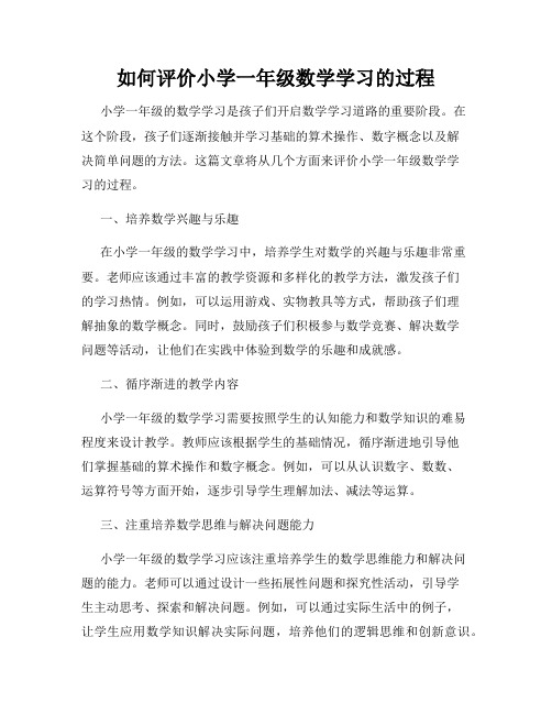 如何评价小学一年级数学学习的过程