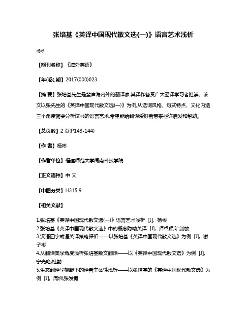 张培基《英译中国现代散文选(一)》语言艺术浅析