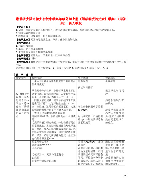 湖北省安陆市德安初级中学九年级化学上册《组成物质的元素》学案2(无答案) 新人教版