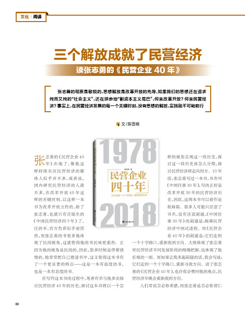 三个解放成就了民营经济读张志勇的《民营企业40年》