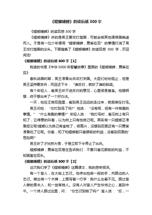 《螳螂捕蝉》的读后感300字