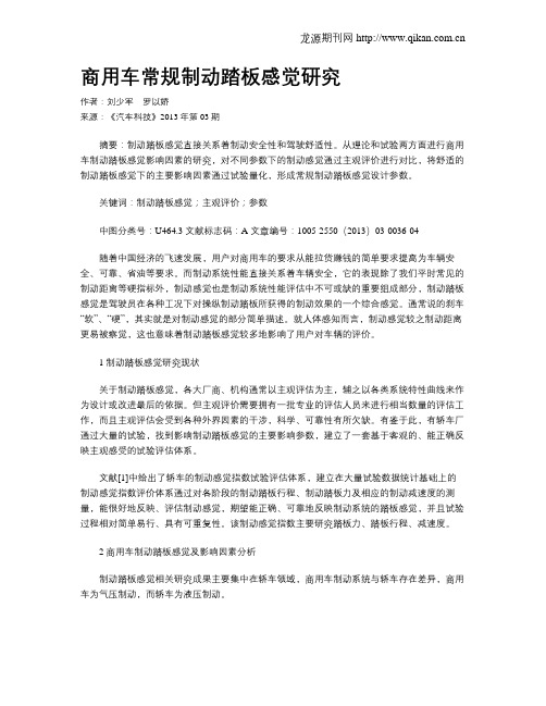 商用车常规制动踏板感觉研究