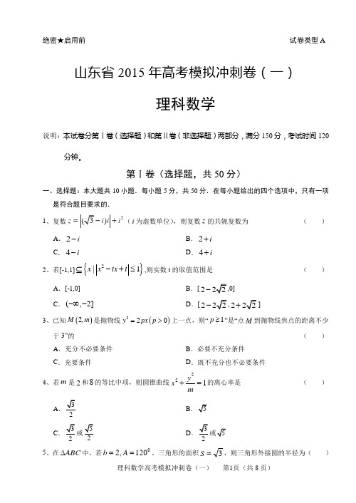 2015高考一模 数学」2015年山东省高考模拟冲刺卷(一)数学(理工类)试题及答案