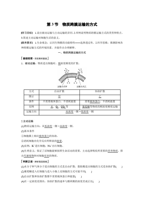 第4章 第3节 物质跨膜运输的方式