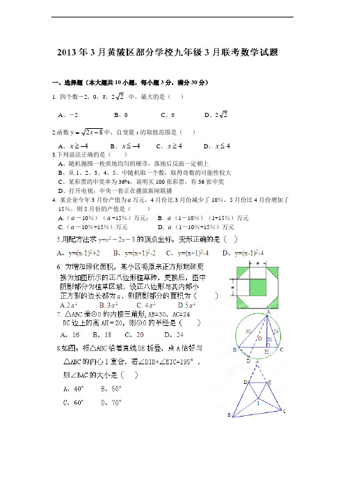 湖北省武汉市黄陂区九年级3月月考数学试题(含答案)