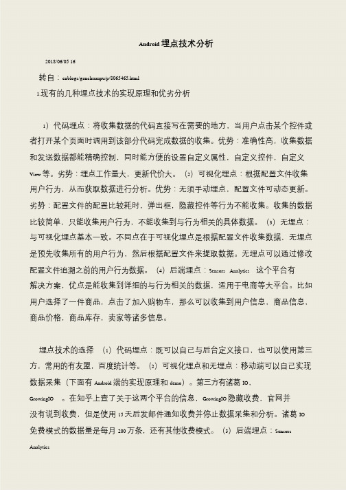 【推荐下载】Android埋点技术分析