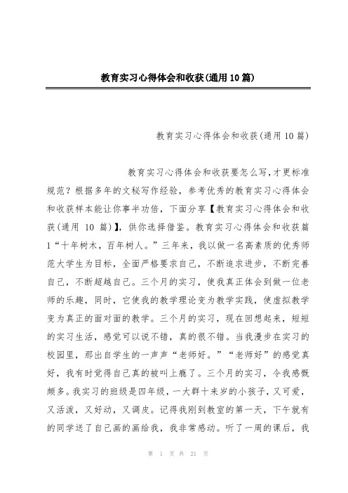 教育实习心得体会和收获(通用10篇)