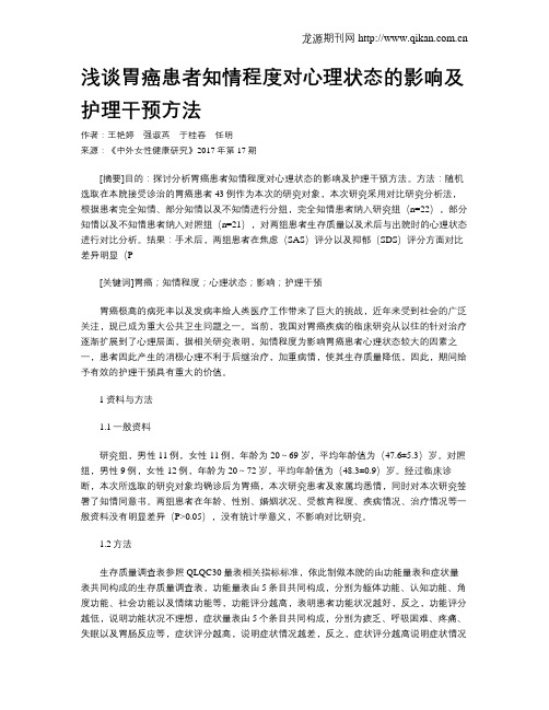 浅谈胃癌患者知情程度对心理状态的影响及护理干预方法